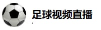 足球视频直播